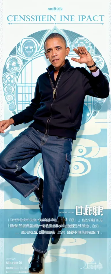 The image is a poster of Barack Obama in aGenshin Impact-style outfit. He is wearing a black jacket, blue jeans, and brown shoes. He is also wearing a Vision on his left hip. The background is a light blue color with a white circle in the middle. The circle has a blue border and is decorated with various symbols. The poster is written in Chinese and the text is in Traditional Chinese.