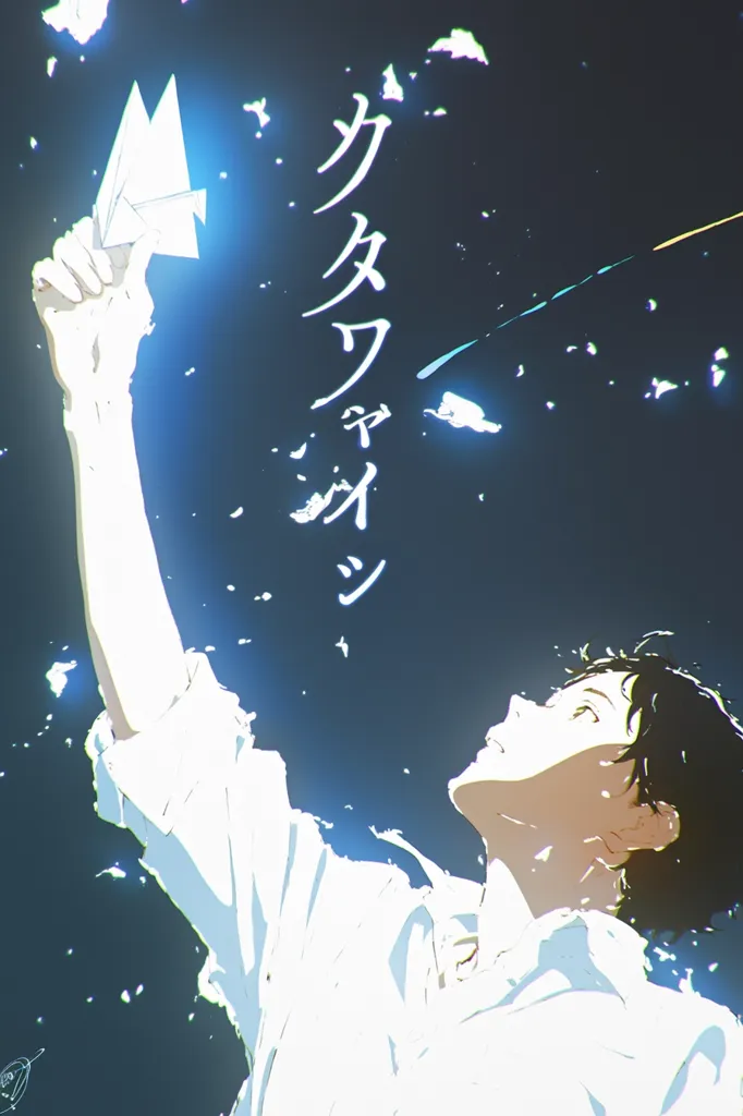The image is a stylized anime-style artwork. A young man, with dark hair and wearing a white shirt, looks upwards with a serene expression. He holds aloft a paper airplane, which glows faintly.  The background is a dark blue, speckled with light, suggesting a starry night or a dreamlike atmosphere. Japanese characters are prominently displayed, likely the title or a significant phrase from the artwork's source.  The overall mood is peaceful and contemplative.