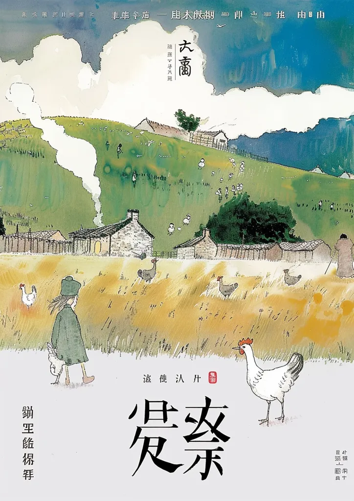 A pastoral scene unfolds, featuring a young girl walking through a golden field, chickens scattered around her.  In the background, a quaint village nestles on a hillside, smoke curling from chimneys. The style is reminiscent of children's book illustration, with soft, watercolor-like washes of color and simple, charming figures.  The title "田埂风景" is prominently displayed, suggesting a focus on rural landscape.