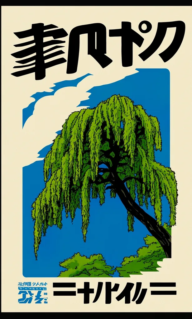A vibrant poster features a large weeping willow tree against a bright blue sky.  The tree's lush green leaves cascade downwards.  Smaller green bushes are visible at the base.  Japanese text dominates the top and bottom, suggesting a title and perhaps a company or product name. The overall style is graphic and bold, reminiscent of vintage advertising.