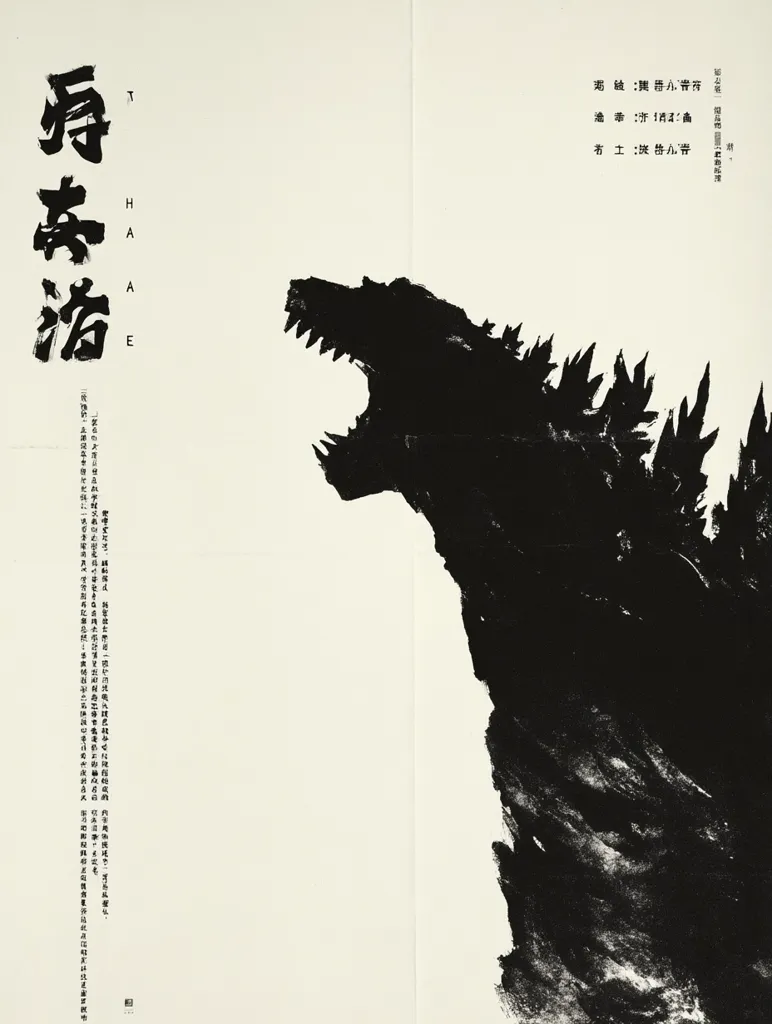 A minimalist movie poster features a black ink wash Godzilla silhouette on the right half, its mouth open in a roar.  The left side displays stylized Japanese characters,  "HAE," likely the film title, vertically written in elegant script, alongside smaller text possibly containing credits or synopsis. The overall aesthetic is stark, emphasizing the monster's powerful presence.