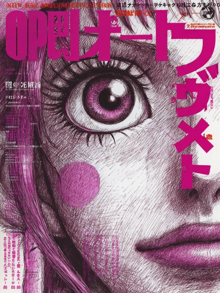 A close-up illustration of a woman's eye and face, rendered in detailed pen strokes.  The style is reminiscent of manga or graphic novel art.  The image is predominantly in shades of pink and purple.  Japanese text overlays the image, suggesting it's a magazine cover or promotional material. The woman's expression is serious and slightly melancholic.