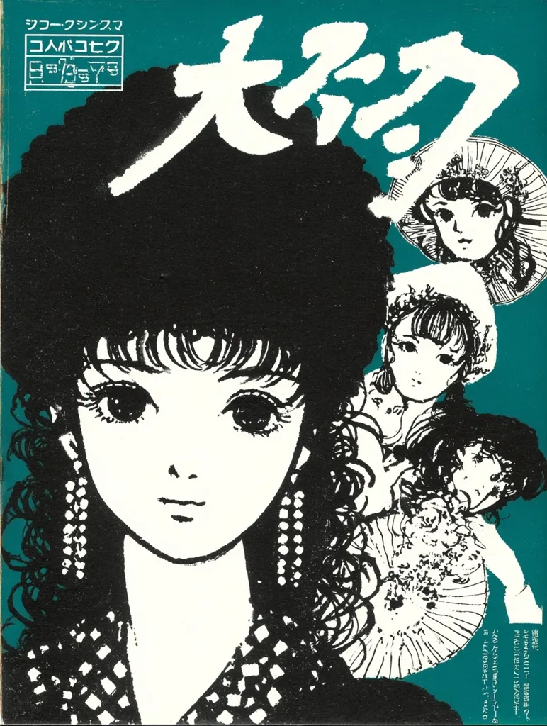 A manga cover features a young woman with large eyes and curly hair, adorned with dangling earrings.  She is centrally positioned against a teal background, with smaller illustrations of other girls in traditional Japanese attire surrounding her.  Japanese text dominates the top, likely the title and publication information. The overall style is reminiscent of classic shoujo manga.